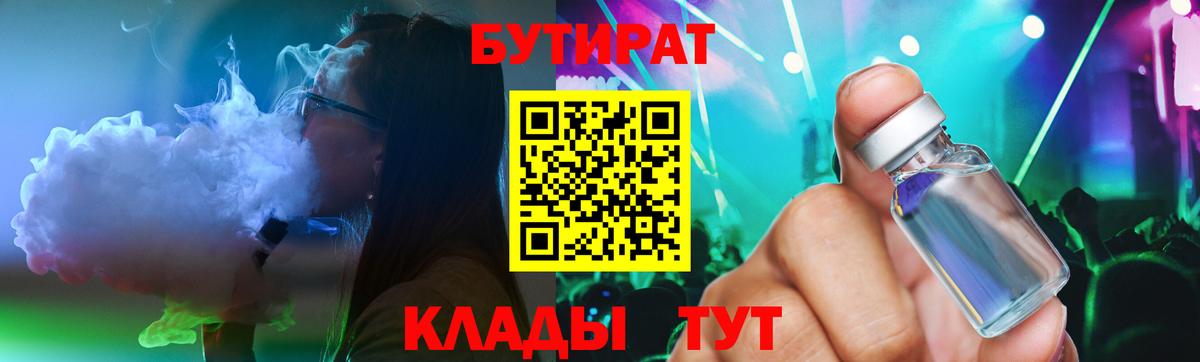 БУТИРАТ BDO 33%  Вход с VPN  Приморско-Ахтарск 