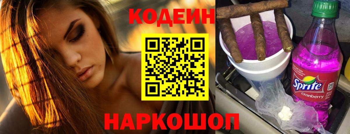 Codein напиток Lean (лин)  Вход с VPN  Приморско-Ахтарск 